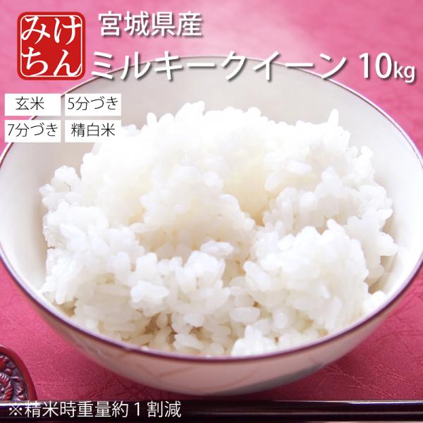 お米 米 10kg ミルキークイーン 令和6年産 送料無料 宮城県産 玄米 5分 7分 精白米 精米...