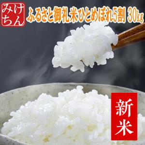 米 お米 30kg 28年産ひとめぼれ5割 ふるさと御礼米 ...