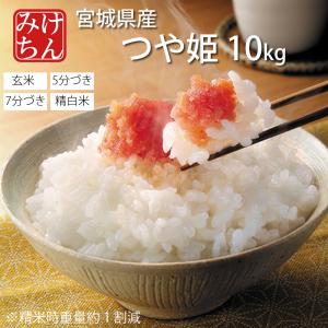 お米 10kg 宮城県産 つや姫 令和5年産 送料無料 玄米 5分 7分 精白米 精米 米 コメ ごはん ご飯 産地直送 お取り寄せ 米処 美味しい｜kome-toukoku