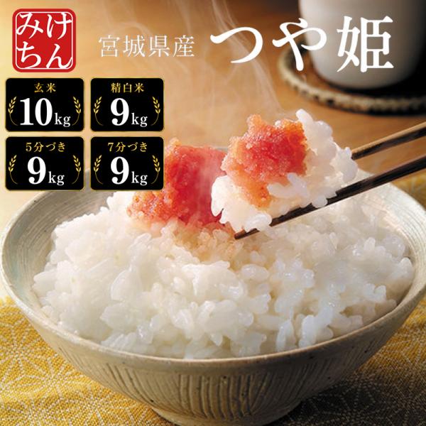お米 米 10kg つや姫 令和7年産 送料無料  宮城県産 玄米 5分 7分 精白米 精米時重量約...