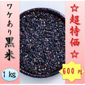 国内産黒米（ワケあり）　１kg超!!　