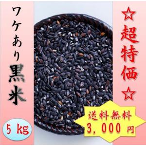 国内産黒米（ワケあり）　5kg超!!　!!