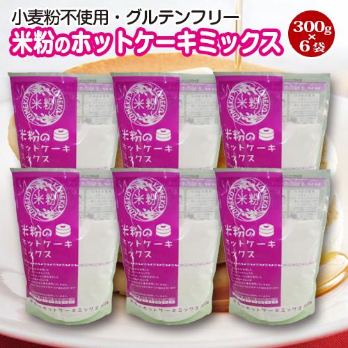 送料無料！米粉のホットケーキミックス・300ｇ×6袋（小麦粉フリー・アルミフリー）