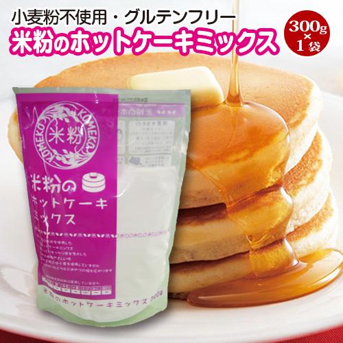送料無料！米粉のホットケーキミックス（小麦粉フリー・アルミフリー）