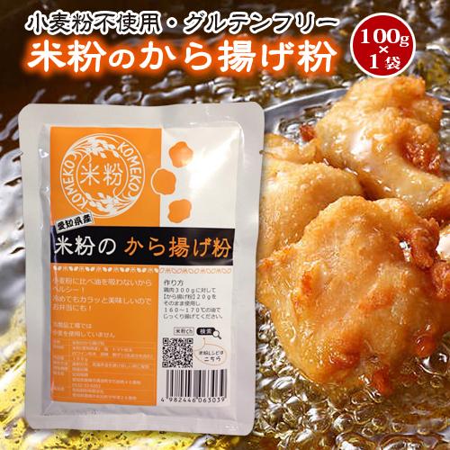送料無料！とよはしこめこ使用　★米粉のから揚げ粉　100g★　小麦粉フリー、グルテンフリー！