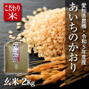 【新米】【令和5年・愛知県豊橋産】あいちのかおり・玄米2kg・節減対象農薬6割減