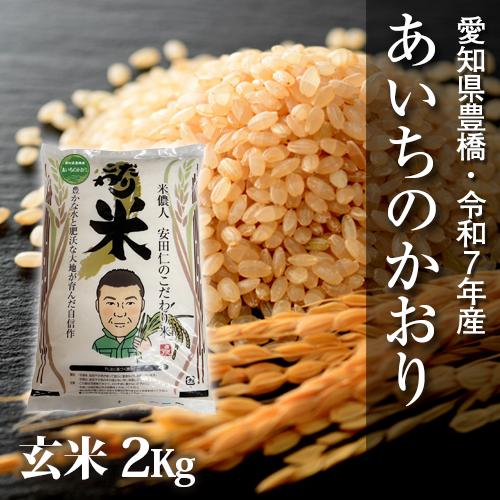 【令和7年・愛知県豊橋産】あいちのかおり・玄米2kg・節減対象農薬6割減