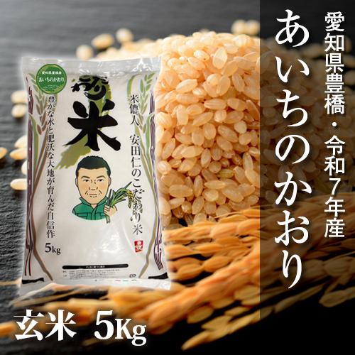 【令和7年・愛知県豊橋産】あいちのかおり・玄米5kg・節減対象農薬6割減