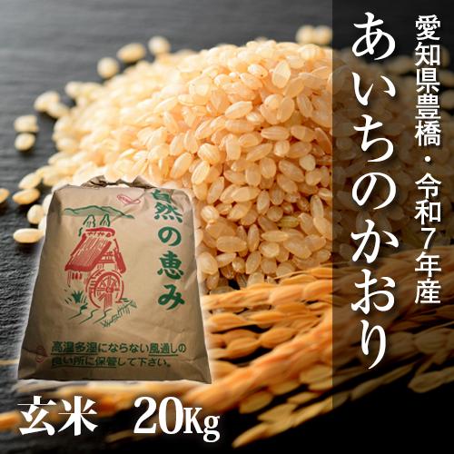 【令和7年・愛知県豊橋産】あいちのかおり・玄米20kg・節減対象農薬6割減