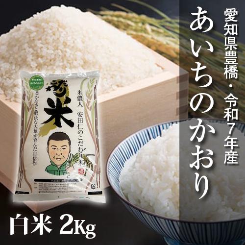 【令和7年・愛知県豊橋産】あいちのかおり・白米2kg・節減対象農薬6割減