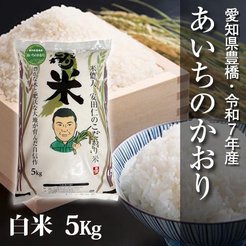 【令和7年・愛知県豊橋産】あいちのかおり・白米5kg・節減対象農薬6割減
