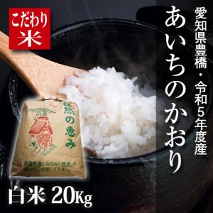 【新米】【令和5年・愛知県豊橋産】あいちのかおり・白米20kg・節減対象農薬6割減｜kome2