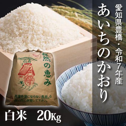 【令和7年・愛知県豊橋産】あいちのかおり・白米20kg・節減対象農薬6割減