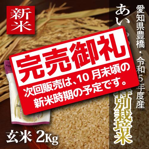 【新米】【栽培期間中農薬不使用】令和5年・愛知県産・特別栽培米　あいちのかおり 玄米2kg