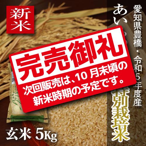 【新米】【栽培期間中農薬不使用】令和5年・愛知県産・特別栽培米　あいちのかおり 玄米5kg