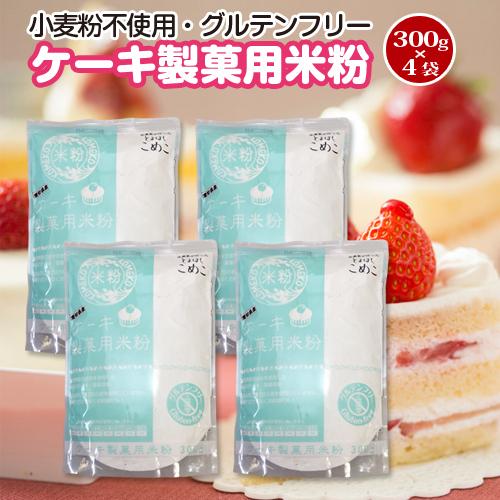 送料無料！豊橋こめこ使用★ケーキ・製菓用米粉　300g×4袋★小麦粉フリー、グルテンフリー！