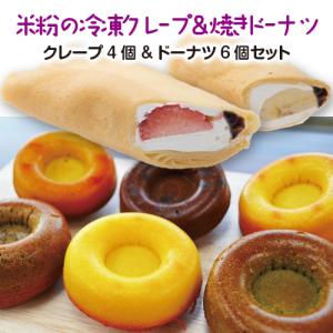 送料無料★米粉の焼きドーナツ＆の冷凍クレープセット（お好みの味ドーナツ６個&amp;クレープ４個セット）