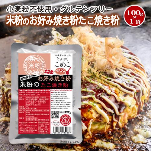 送料無料！豊橋こめこ使用★米粉のお好み焼き粉・たこ焼き粉　100g★小麦粉フリー、アルミフリー！