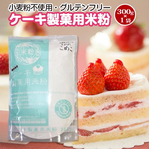 送料無料！豊橋こめこ使用★ケーキ・製菓用米粉　300g★小麦粉フリー、グルテンフリー！