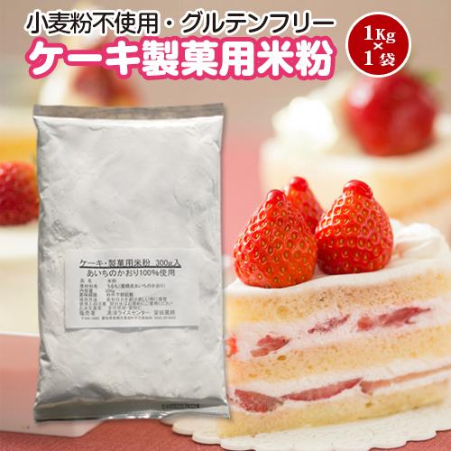送料無料！豊橋こめこ使用★ケーキ・製菓用米粉　1kg★小麦粉フリー、グルテンフリー！