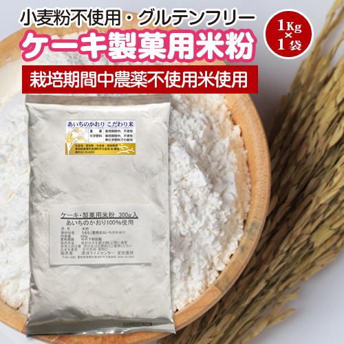 【栽培期間中農薬不使用・とよはしこめこ使用】米粉のケーキ・製菓用米粉　1kg★小麦粉フリー、グルテン...