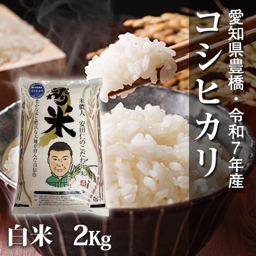 【令和7年・愛知県豊橋産・送料無料】コシヒカリ・2kg（節減対象農薬6割減・白米）店長激オシ