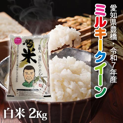 【令和7年・愛知県豊橋産】ミルキークイーン・2kg・節減対象農薬6割減・玄米