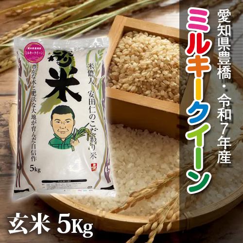 【令和7年・愛知県豊橋産】ミルキークイーン・5kg・節減対象農薬6割減・玄米