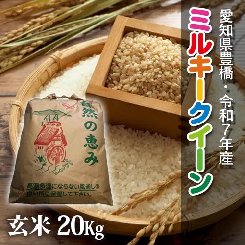 【令和7年・愛知県豊橋産】ミルキークイーン・20kg・節減対象農薬6割減・玄米