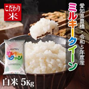 【新米】【令和5年・愛知県豊橋産】ミルキークイーン・白米5kg・コシヒカリに負けない美味しさ！｜kome2