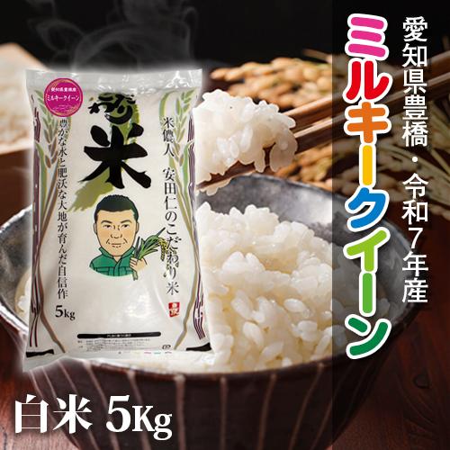【令和7年・愛知県豊橋産】ミルキークイーン・白米5kg・コシヒカリに負けない美味しさ！