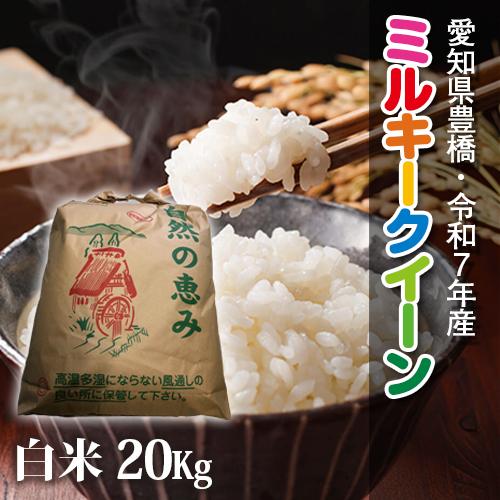 【令和7年・愛知県豊橋産】ミルキークイーン・白米20kg・コシヒカリに負けない美味しさ！
