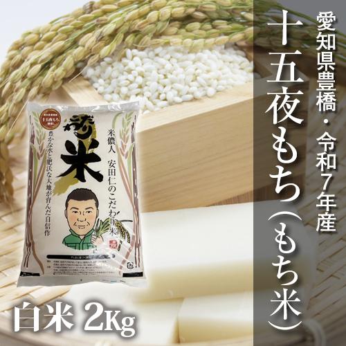 【令和7年度・送料無料！】もち米・十五夜もち　2kg 節減対象農薬6割減・白米