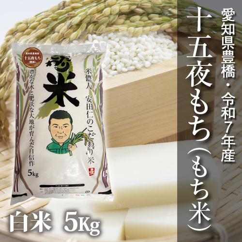 【令和7年度・送料無料！】もち米・十五夜もち　5kg 節減対象農薬6割減・白米