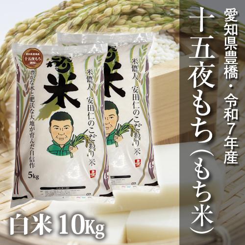 【令和7年度・送料無料！】もち米・十五夜もち　10kg 節減対象農薬6割減・白米