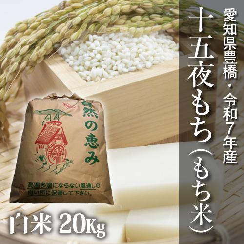 【令和7年度・送料無料！】もち米・十五夜もち　20kg 節減対象農薬6割減・白米