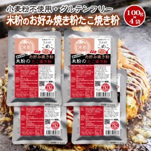 ！豊橋こめこ使用米粉のお好み焼き粉・たこ焼き粉　100g×4袋小麦粉フリー、アルミフリー！