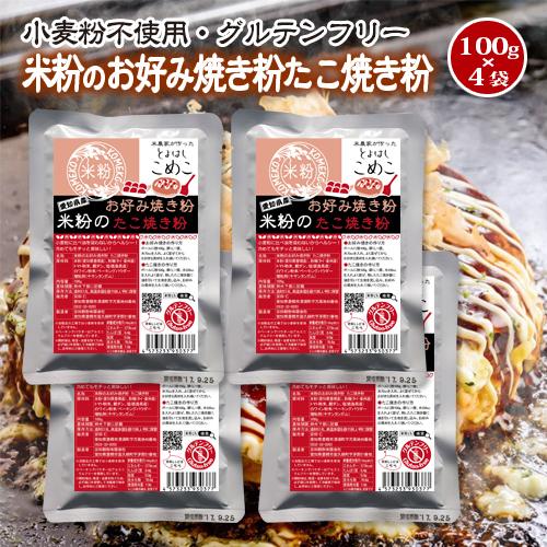 送料無料！豊橋こめこ使用★米粉のお好み焼き粉・たこ焼き粉　100g×4袋★小麦粉フリー、アルミフリー...