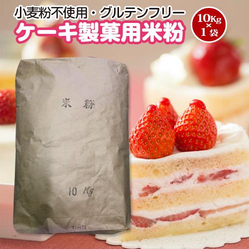 送料無料！豊橋こめこ使用★ケーキ・製菓用米粉　10kg★小麦粉フリー、グルテンフリー！