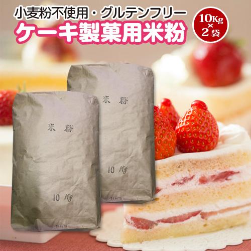 送料無料！豊橋こめこ使用★ケーキ・製菓用米粉　20kg（10Kg×2袋）★小麦粉フリー、グルテンフリ...