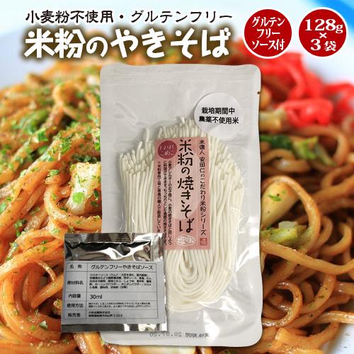 送料無料！豊橋こめこ使用★米粉の焼きそば（グルテンフリーソース付）128g×3袋★小麦粉フリー、グル...