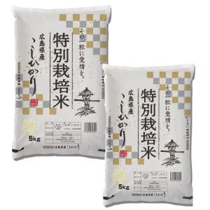 (4年産) 広島県産特別栽培米コシヒカリ 精白米10kg (5kg×2袋) お得セット｜komebugyo