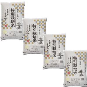 (4年産) 広島県産特別栽培米コシヒカリ 精白米 20kg (5kg×4袋) お得セット　