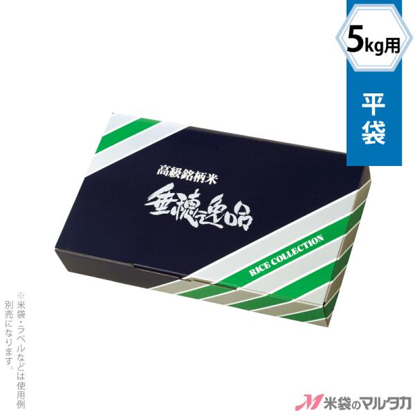 贈答ケース 平袋5kg用 垂穂逸品 50枚入 品番1010