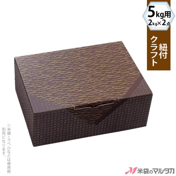贈答ケース 紐付クラフト5kg用 小紋包 黄金 50枚入 品番1119