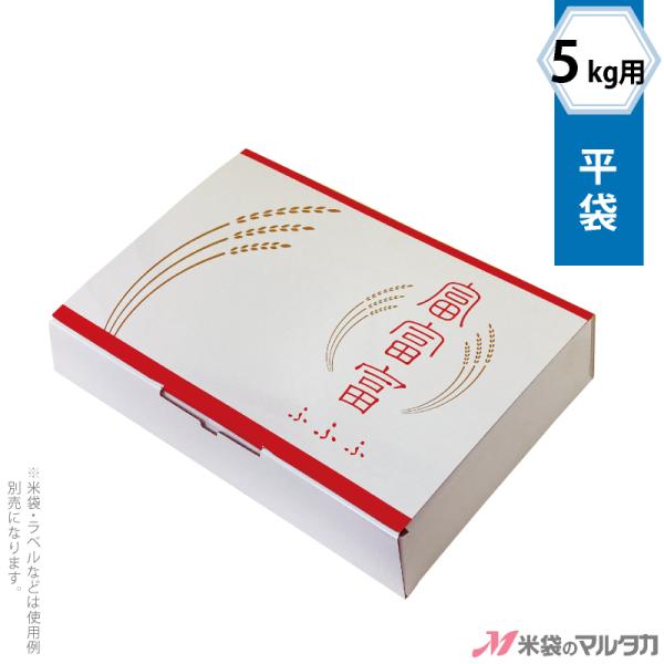 贈答ケース 平袋5kg用  富富富 50枚入 品番1450-5