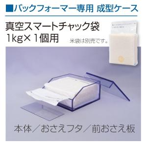 バックフォーマー専用 真空成型ケース（真空スマートチャック袋1kg×1個用） 品番 500012-01｜komebukuro