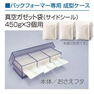 バックフォーマー専用 真空成型ケース（真空ガゼットサイドシール450g×3個用） 品番 500013-3C｜komebukuro