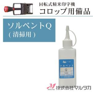 回転式精米印字機 コロップ用備品（ソルベントＱ　清掃用 100cc） 品番 600001-5｜komebukuro