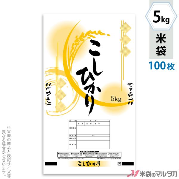 米袋 ポリ エポレン こしひかり きざし 5kg用 100枚セット EP-0011